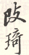《改琦》之二十