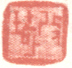 《改琦》之五