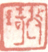《改琦》之八