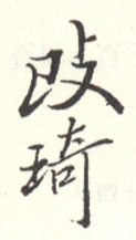《改琦》之十七