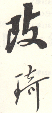 《改琦》之十五