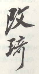 《改琦》之十八