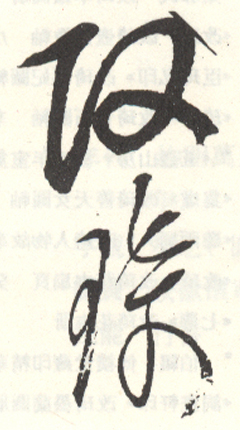《改琦》之十六