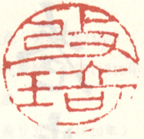 《改琦》之十四