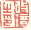 《改琦之印》之一