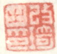 《改琦之印》之二