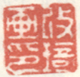 《改琦画印》之一