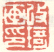 《改琦画印》之二