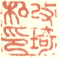 《改琦私印》之一