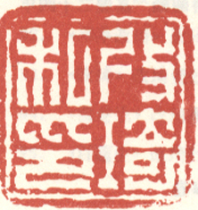 《改琦私印》之二
