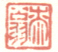 《桼翁》之一