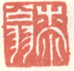 《桼翁》之三
