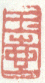 《玉壶》之一