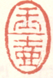 《玉壶》之二