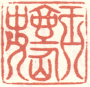 《玉壶仙史》之一