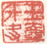 《玉壶外史》之一