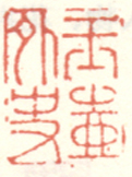 《玉壶外史》之二