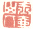 《玉壶山人》之一