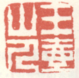 《玉壶山人》之二