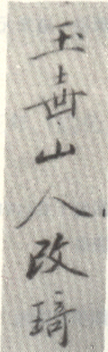 《玉壶山人改琦》
