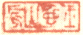 《玉壶山房》之一