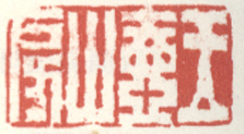《玉壶山房》之三