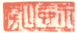 《玉壶山房》之二