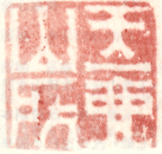 《玉壶山房》之四