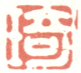 《琦》之二