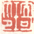 《琦印》之一