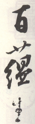 《百蕴生》