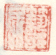 《筑邪民》