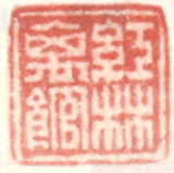 《红林离馆》之一