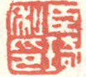 《臣琦私印》之一