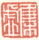 《集虚》之一