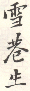 《雪巷生》