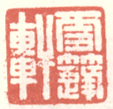 《雪篷轩》之一