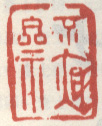 《不夜斋》