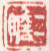 《二瞻》之一