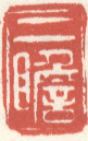 《二瞻》之七