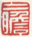 《二瞻》之三