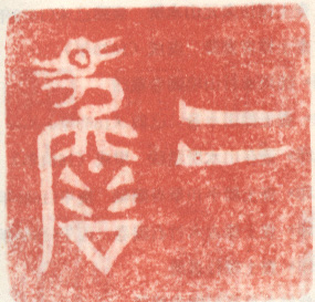 《二瞻》之九