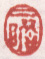 《二瞻》之二