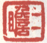 《二瞻》之五