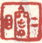 《二瞻》之四