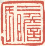 《二瞻氏》