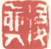 《后乙卯人》之一