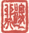 《后乙卯人》之二