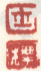 《士》《标》