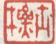 《士标》之一